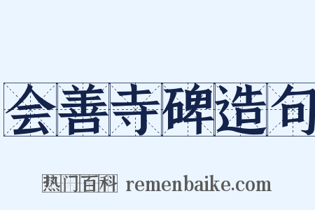 会善寺碑造句是什么意思的图片